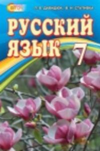 ГДЗ Русский язык 7 класс В.И. Стативка, Л. В. Давидюк 2015 7 год обучения